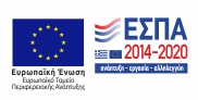 Ευρωπαϊκό Ταμείο Περιφερειακής Ανάπτυξης ΕΣΠΑ e-λιανικό